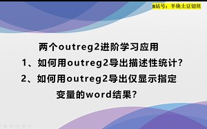 outreg2的两个进阶学习应用（stata）
