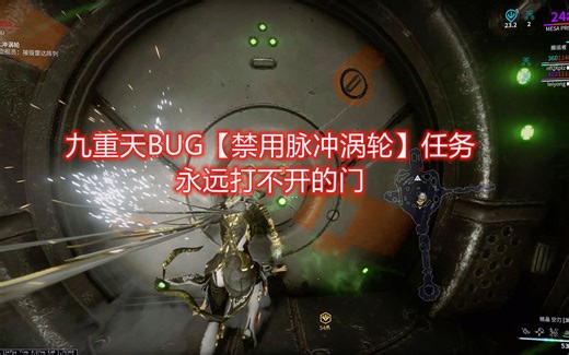 【星际战甲/warframe】九重天最恶心的BUG——永远打不开的门