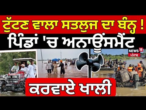 Live | Satluj Dhussi Bandh Breach|ਟੁੱਟਣ ਵਾਲਾ ਸਤਲੁਜ ਦਾ ਬੰਨ੍ਹ!ਪਿੰਡਾਂ 'ਚ ਅਨਾਊਂਸਮੈਂਟ, ਕਰਵਾਏ ਖਾਲੀ! Floods