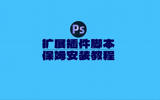 MAc版：PS扩展插件脚本安装教程，方法通用！