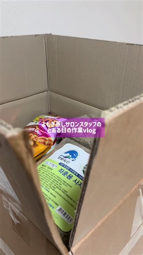 福岡にあるよもぎ蒸しサロンスタッフの作業vlog🤍 おかしも美味しく頂きました(^_ _^)♡ 当店オリジナルのよもぎの丸薬、本当に本当に本当におすすめです‼️‼️ #よもぎ蒸し #福岡 #花粉症対策 #capcut #vlog