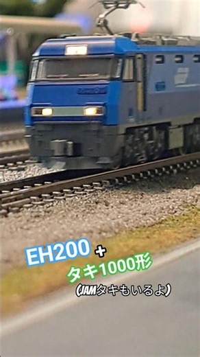 貨物列車 EH200+タキ1000+JAMタキ