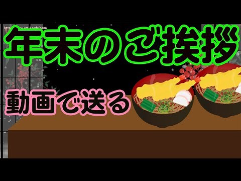年末のご挨拶 動画で送る年越しのグリーティングカード