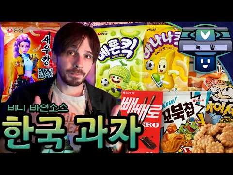 🇰🇷 Vinny Tries Korean Snacks 🇰🇷