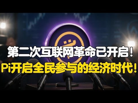 Pi Network：第二次互联网革命已开启！Pi开启全民参与的经济时代！