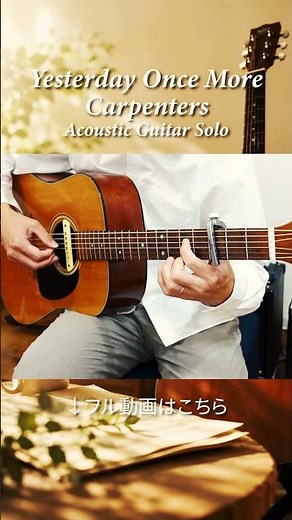 Yesterday Once Moreをソロギターで #shorts #YesterdayOnceMore #Carpenters #カーペンターズ #ソロギター #FingerstyleGuitar