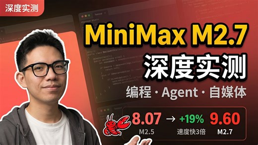 MiniMax M2.7 深度评测：OpenClaw龙虾 真实项目编程 Agent