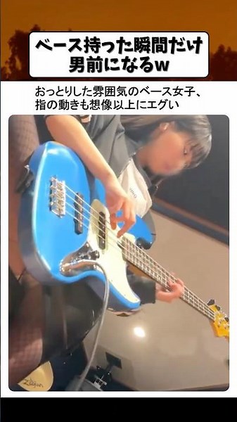 可愛い系かと思ったらベースがガチすぎたw