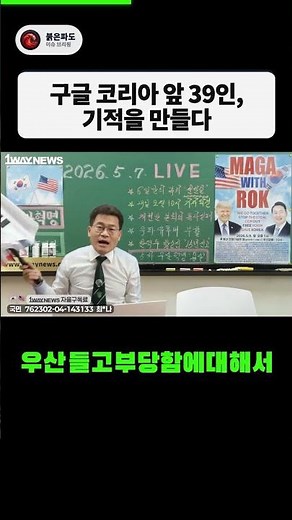 구글 코리아 앞 39개 채널의 반격, 마침내 수익 정지 풀렸다 #전한길 #구글코리아 #수익정지 #우산혁명 #shorts