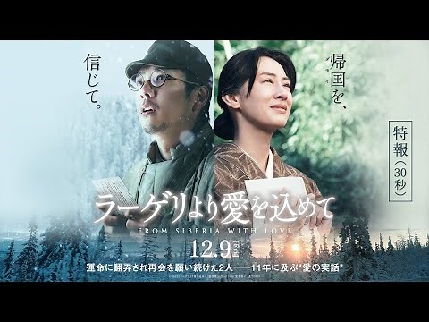 映画『ラーゲリより愛を込めて』特報①【12月9日(金)公開】
