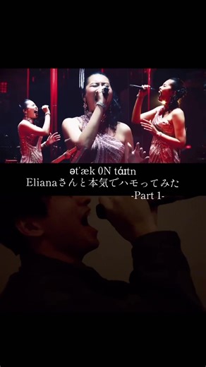 心臓を捧げよ。 #ハモり #進撃の巨人 #attackontitan #ハモりチャレンジ