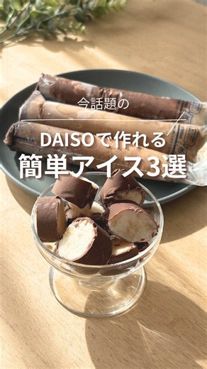 DAISOで作る簡単アイス3選｜パリパリチョコ・バナナチョコ・パピコ風