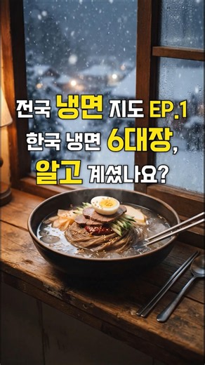 National Naengmyeon Map EP.1 From Pyongyang Naengmyeon to Jinju Naengmyeon! 🍜 Everything You Didn...