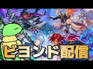 初心者によるシャドバビヨンド配信