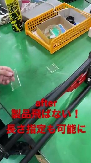 【製造業_からくり改善】長さ指定も、製品飛散も防ぐ！作業効率が劇的に改善