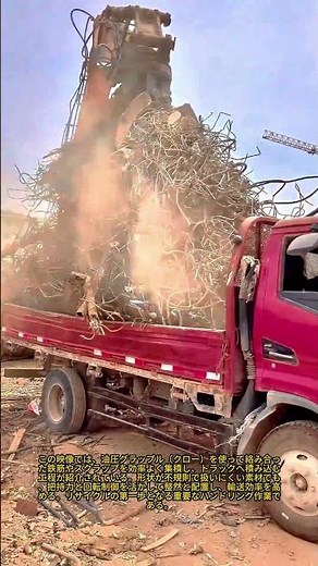 クレーン爪の力 10トンのスクラップメタルをトラックに積み込む：建設廃棄物のリサイクル方法 スクラップ鋼の旅 絡まった鉄筋を油圧グラップルが粉砕する様子をご覧ください