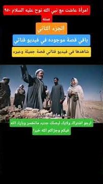 امرأة عاشت مع نبي الله نوح عليه السلام ٩٥٠ سنه #العراق #مكة_المكرمة #الجزائر #تونس#مغرب #أوربا