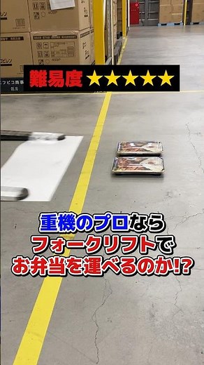 【神業】重機のプロならフォークリフトでお弁当を高所まで運べるのか!? #フォークリフト #神業 #エフピコTV