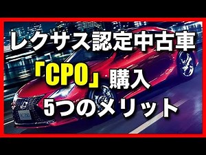 レクサス認定中古車「CPO」を購入する5つのメリット
