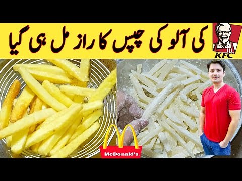 French Fries Recipe By ijaz Ansari || آلو کی چپس || Original KFC And McDonald's Style ||