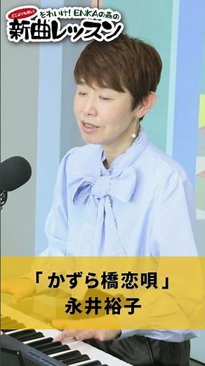 "Kazurabashi Koiuta" by Yuko Nagai 01 #Karaoke #Enka #How to Sing Well