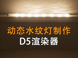 动态/静态水纹灯制作【D5渲染器】_哔哩哔哩_bilibili