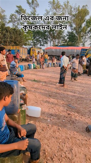 ডিজেল এর জন্য পাম্পে, কৃষকদের লম্বা লাইন। #agriculture#farming #ডিজেল #পাম্প
