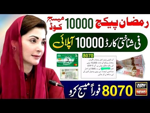 8070 Ramzan Package 10000 CNIC Apply Online || Maryam Nawaz Nigehban Card || 9999 Apply 13000 Check