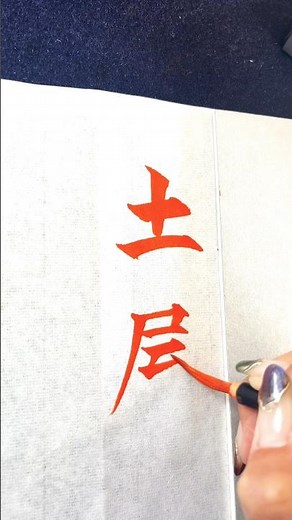 【筆ペン筆文字美文字】『土屋』さん 苗字 書き方 #美文字 #習い事 #art #calligraphy #서예 #책 #ペン字 #ボールペン字