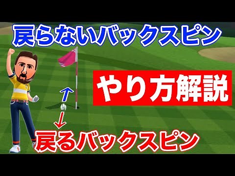 【スイッチスポーツゴルフ攻略】振り方によってバックスピンの強さは変わる！【Nintendo Switch Sports Golf】