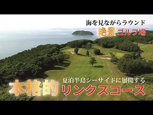【日本では数少ない本格的なリンクスコース】随所から海が望める素晴らしい景観のゴルフ場！