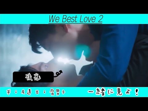 【BL】We Best Love 2 EP2 2位の逆襲を一緒に見たいだけの人