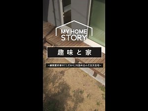 ルームツアー／170軒もの縁側を巡った縁側愛好家がこだわり抜いた「理想の縁側」のある家｜【公式】スーモカウンター