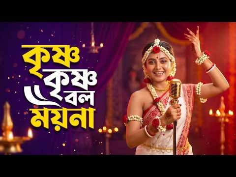কৃষ্ণ কৃষ্ণ বল ময়না রাধা রাধা বল | Krishna Krishna Bol Moyna Radha Radha Bol | Bengali Folk Bhajan