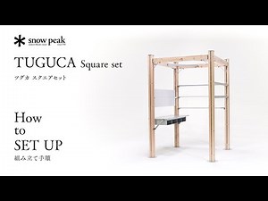 TUGUCA Square ｜組み立て手順｜ How to SETUP