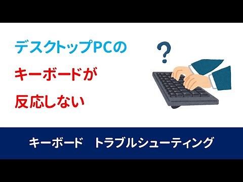 【トラブルシューティング】デスクトップPCのキーボードが反応しない・文字入力ができない