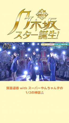 今夜25:29〜放送📺❤️乃木スタ歌合戦🎤#4期生 が登場！#賀喜遥香 と#スーパーやんちゃんず が#中森明菜 の#1/2の神話 をカバー👼🏻 #乃木坂スター誕生 #乃木坂46 #5期生
