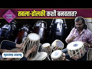 Dholki Making Video | आरतीसाठी लागणारी ढोलकी कशी तयार करतात? | How to make Dholak