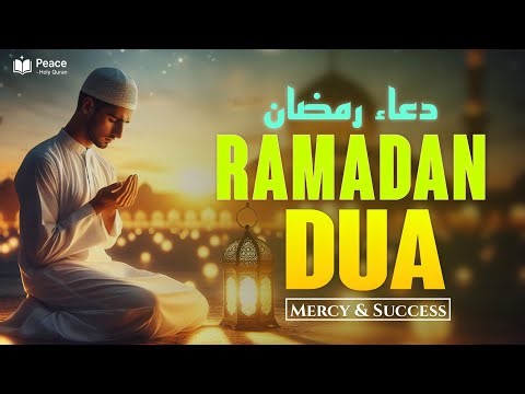Most Powerful Dua For Ramadan (دعاء رمضان المستجاب) | Daily Recitation for Mercy & Success