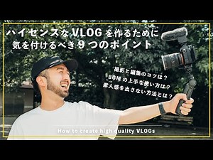 オシャレなVLOGを作って思い出を映像に残そう。どんなカメラでもプロっぽく見せる9つのポイント