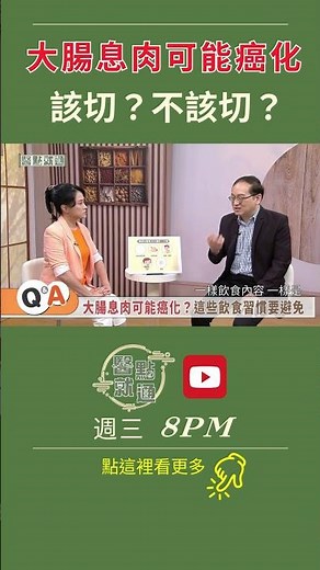 大腸息肉可能癌化 該切？不該切？ Colorectal Polyps：To Remove or Not？【#醫點就通】EP27｜#緯來育樂台｜#海芬ft.#戴承正#許瓊月｜#2025.3.30