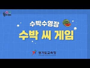 [놀이온] 그림책 '수박 수영장' 놀이 - 1) 수박씨 게임
