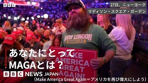 【米大統領選2024】 トランプ支持者にとって「MAGA」とは？　NYの大集会で聞く - BBCニュース