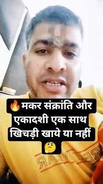 मकर संक्रांति/एकादशी एक ही दिन😱 अब क्या करें🤔 #shorts #viral #radhakrishna