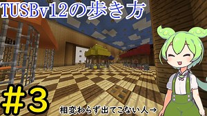 【Minecraft】TUSBv12の歩き方＃3【VOICEVOX実況】