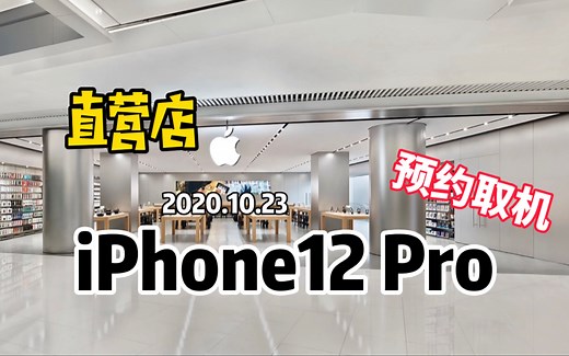 iPhone12 Pro首发当天苹果官方直营店预约取机上手及微开箱轻体验
