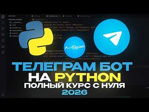 Телеграм Бот на Python с нуля! | Telegram Bot на Aiogram для начинающих
