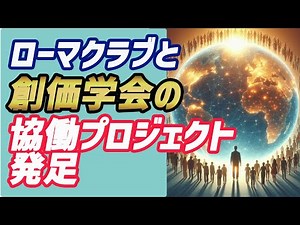 ローマクラブと創価学会の協働プロジェクト発足