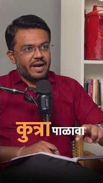 कुत्रा पाळताना ९०% लोक 'ही' सगळ्यात मोठी चूक करतात! |Dr. Anand Deshpande|The Postman|Marathi Podcast