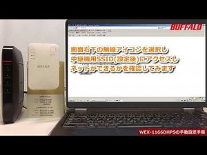 中継機「WEX-1166DHPS」を手動で接続する方法